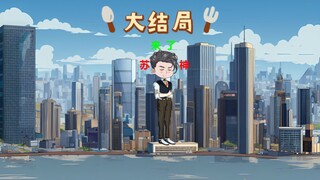 大结局｜时隔半年，感谢各位粉丝陪伴！全剧终！
