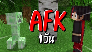 ยืนเฉยๆ 1 วันในเกม Minecraft