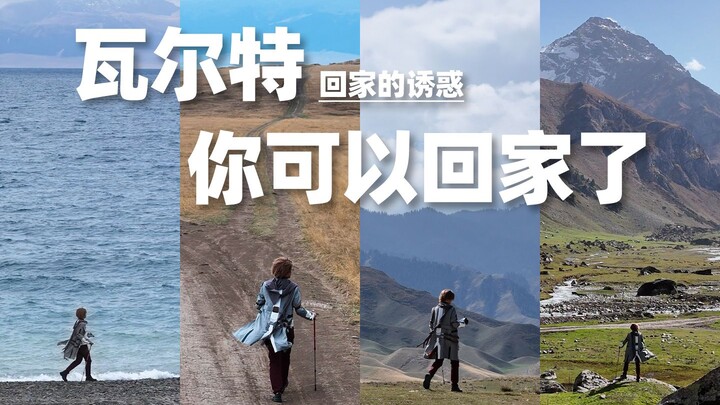 瓦尔特 你可以回家了
