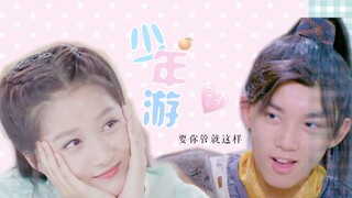 【吴磊×关晓彤】【意难平】少年游 | “这么美的姑娘，一定是我媳妇儿~”