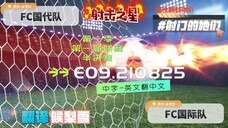 射击之星 E09.210825 中字