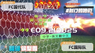 射击之星 E09.210825 中字