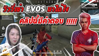 Free Fire วิววี่เข้า EVOS มาได้ไงคลิปนี้มีคำตอบ !!! Ft.แสนดี