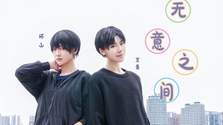 [Unintentionally] Jingzhai x Huanshan accidentally passed by you one day~♪