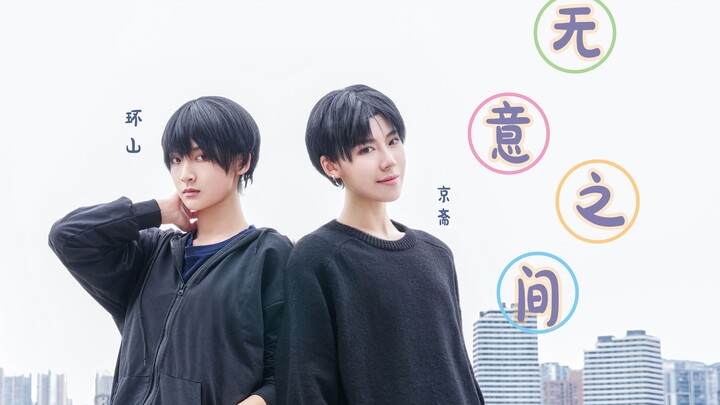 [Unintentionally] Jingzhai x Huanshan accidentally passed by you one day~♪