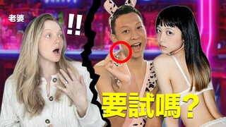 独自体验台湾「特殊」职业, 老婆亲眼看着我被服务...