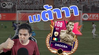 FIFA Mobile | โหดกว่านี้ไม่มีแล้ว? กองหน้าที่ครบเครื่องที่สุดในเกม!!!