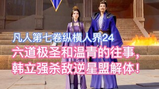 The past of the Supreme Saint of Six Paths and Wen Qing, Han Liqiang killed the enemy and disintegra