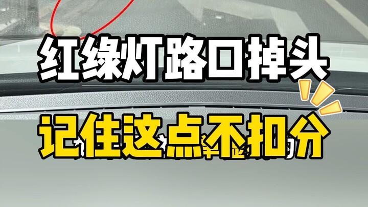 开车遇到这几种情况，红灯直接掉头也不扣分！