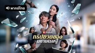 [ดูฟรีเต็มเรื่อง] ทริปซวยของมหาเศรษฐี (พากย์ไทย)