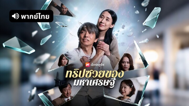 [ดูฟรีเต็มเรื่อง] ทริปซวยของมหาเศรษฐี (พากย์ไทย)