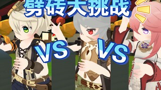 【原神】原神劈砖大挑战谁才是第一呢