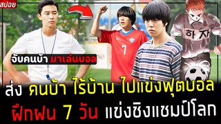 ( สปอยหนังเกาหลี ) เขาจับ เด็กสติไม่ดี มาแข่งฟุตบอล - ฝึก 7 วัน มีพรสวรรค์ แข่งชิงแชมป์โลก : Dream