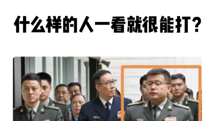 什么样的人一看就很能打？