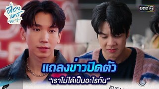 แถลงข่าวปิดตัว “เราไม่ได้เป็นอะไรกัน” | HIGHLIGHT เฟื่องนคร Ep.09 | 29 มี.ค. 67