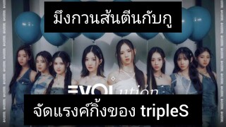 จัด ranking tripleS กวนส้นxีนหมั่นไส้ แค่ไหน ลองจัดอันดับดู