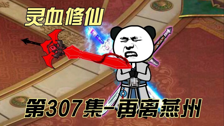 【灵血修仙】第307集  辞别燕州~