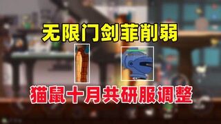 猫和老鼠手游：剑客泰菲被削弱 无限门终于被取消！