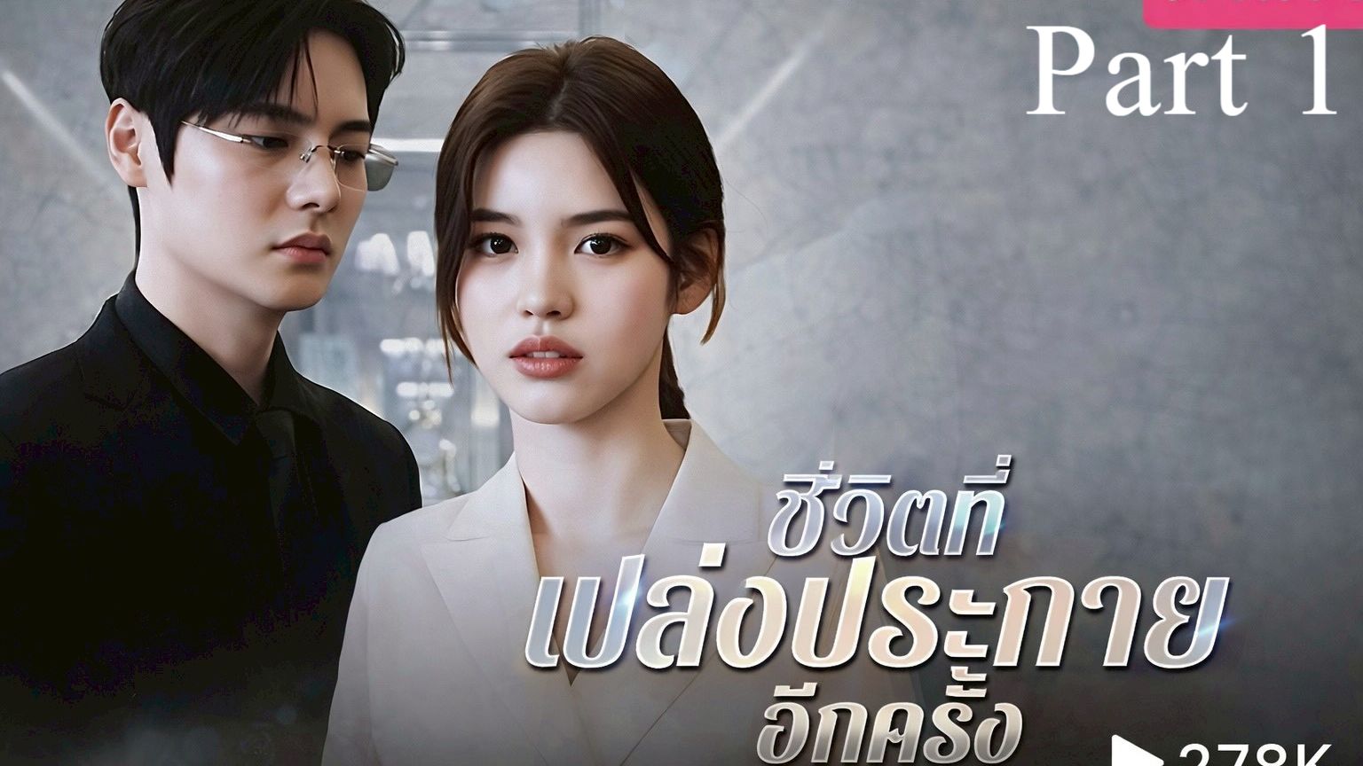 ชีวิตที่เปล่งประกายอีกครั้ง