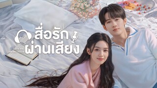 EP30 Love Me Love My Voice สื่อรักผ่านเสียง ซับไทย