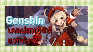 เคลย์ สมบัติที่แท้จริง 2