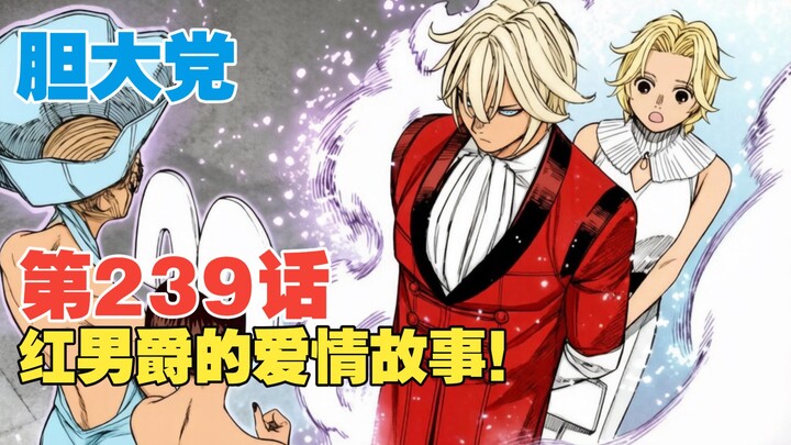 【Daring Party】Episode 239: The Red Baron’s Love Story!