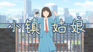 【跃动青春×小镇姑娘】“不明白 不明白 为什么我不能放得开“