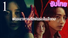 EP.1 SLINE พันธนาการสัมพันธ์เส้นสีแดง <ซับไทย>