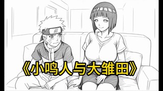 《小鸣人与大雏田》