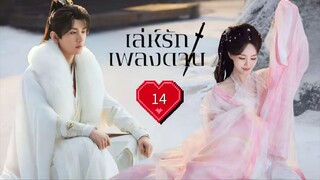 พากย์ไทย EP.14