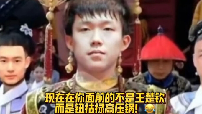 Bây giờ đứng trước mặt bạn không phải là Vương Sở Khâm mà là nồi áp suất Nữu Cố Lộc