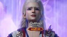 ฝืนลิขิตฟ้าข้าขอเป็นเซียนตอนที่98 สนับสนุนคนทำซับได้ที่ FB:@animechina99 🙏🙏🙏🙏