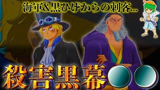 "炎帝"サボを陥れた黒幕は●●●...コブラが死んだ"マリージョアの殺害事件"の真実を完全網羅！！※ネタバレ注意【ONE PIECE 1054話】