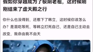 假如你穿越成为了极阴老祖，这时候刚刚结束了虚天殿之行 【凡人修仙传】