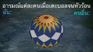 อารมณ์ตอนเตะบอล