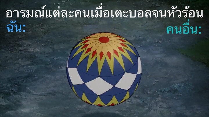 อารมณ์ตอนเตะบอล