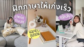 7 ทริคฝึกภาษาให้เก่งเร็ว จำไว และนำไปใช้ได้จริง! 📚