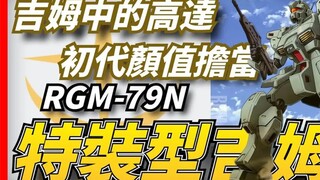 混在吉姆堆里的量产“高达”，开辟吉姆精英战术路线的划时代机体