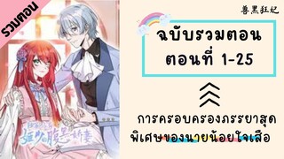 การครอบครองภรรยาสุดพิเศษของนายน้อยใจเสือ ตอนที่ 1-25