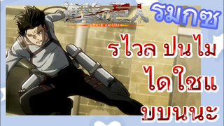 [ผ่าพิภพไททัน] รีมิกซ์ |รีไวล์ ปืนไม่ได้ใช้แบบนี้นะ