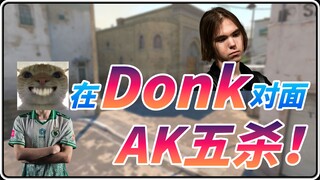 【CS2】การใช้ AK ฆ่าห้าศพติดต่อกันใส่คู่แข่งที่เล่นแบบ Donk นั้นเป็นประสบการณ์สุดระลึกถึงขนาดไหน!