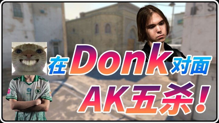 【CS2】การใช้ AK ฆ่าห้าศพติดต่อกันใส่คู่แข่งที่เล่นแบบ Donk นั้นเป็นประสบการณ์สุดระลึกถึงขนาดไหน!