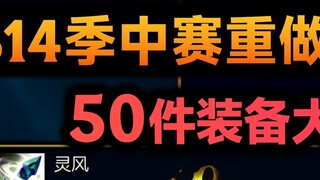S14 Mid-Season Rework: Deadly Tempo removed, Attack Speed Boots can be synthesized into Spirit Wind!