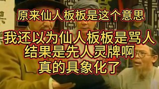 原来仙人板板是这个意思，做为一个四川人，从小就听大人说仙人板板哦，一直没想过仙人板板是啥，一直觉得是个口头禅，现在我知道仙人板板是啥了