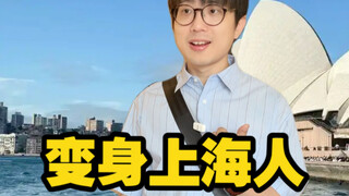 ออกหมัดหนักบนโลกออนไลน์ เปลี่ยนตัวเองเป็นชาวเซี่ยงไฮ้ในต่างประเทศ