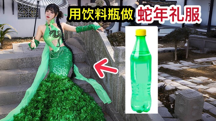 بدون تكلفة 💰.. تحويل زجاجة مشروبات إلى فستان ثعبان سحري للعام الجديد في شهر واحد!