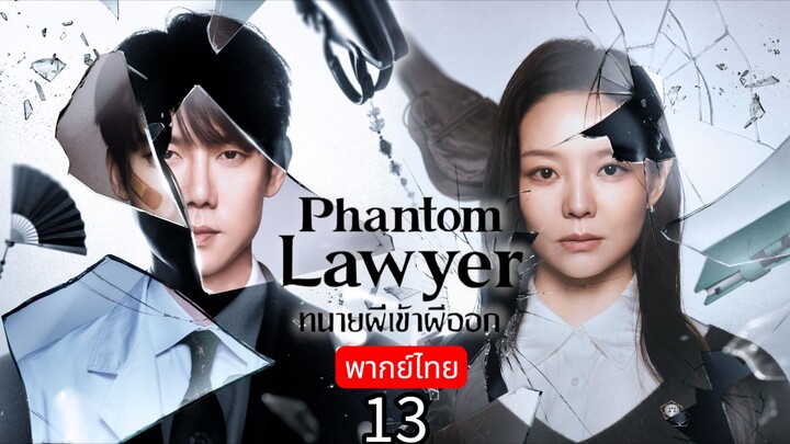 ℙ𝕙𝕒𝕟𝕥𝕠𝕞 𝕃𝕒𝕨𝕪𝕖𝕣 🇰🇷 TH EP.13