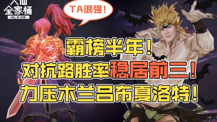 【Da Xian’s Full Bucket】Has consistently ranked in the top 3 for win rate for half a year, dominating