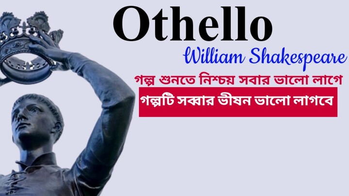 অসাধারন Love Story || Othello by William Shakespeare || সময় বের করে সবাই অবশ্যই শুনে নেবেন