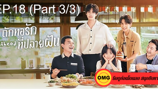 ซีรี่ย์จีนGo Ahead (2020) ถักทอรักที่ปลายฝัน EP18_3